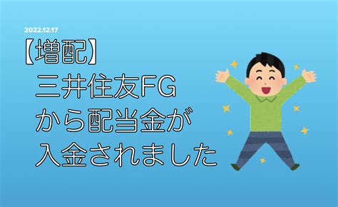 【増配】三井住友フィナンシャルグループから配当金が入金されました アラフィフ夫婦の目指せ！フルfire生活