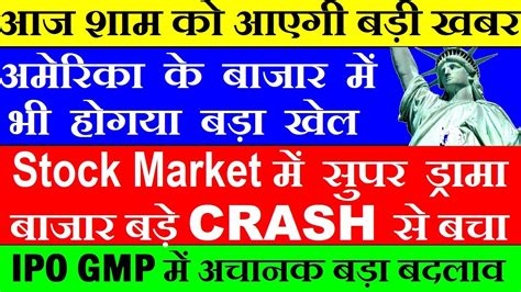 आज Stock Market बड़े Crash से बचा😮🔴 आज शाम को आएगी बड़ी खबर🔴 Latest