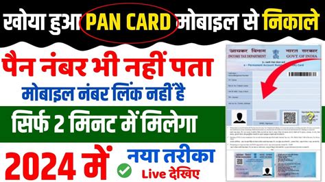 खोया हुआ Pan Card कैसे निकाले Lost Pan Card How To Download Without