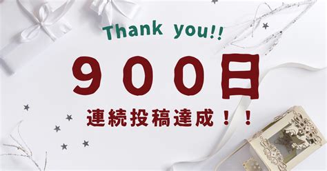 【祝】900日連続投稿達成！！｜takewoody＠学ぶことは人生のスパイス