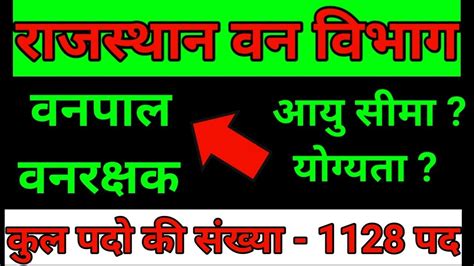 Rajasthan Vanpal Vanrakshak Bharti 2020 L RSMSSB Vacancy YouTube