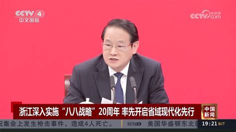 浙江深入实施“八八战略”20周年率先开启省域现代化先行 高清1080p在线观看平台 腾讯视频