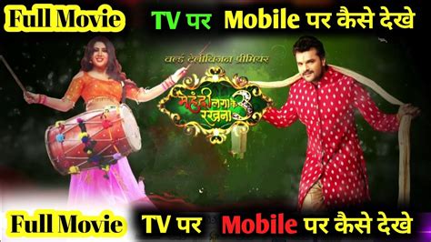 Mehandi Lagake Rakhna Bhojpuri Full Movie Tv Mobile