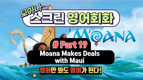 모아나스크린영어회화 Part 19 Moana Makes Deals with Maui YouTube