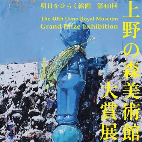 上野の森美術館では何が見れる？展示内容、行き方、歴史も Artratのブログ