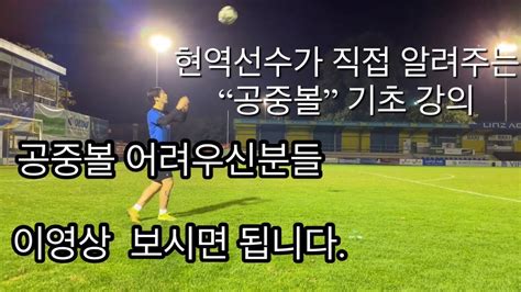 현역 축구선수 가 알려주는 공중볼 잘 잡는법 기초 Youtube