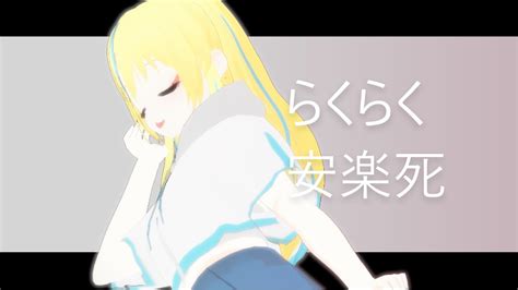 【mmd】らくらく安楽死 Ft 萌約寧 月淺月華 【utauカバー】 Youtube