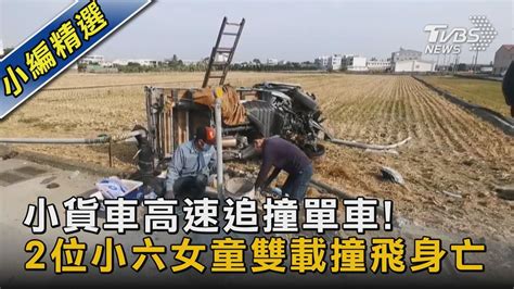 小貨車高速追撞單車 2位小六女童雙載撞飛身亡｜tvbs新聞tvbsnews02 Youtube