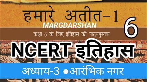 Ncert History। Ncert History Class 6th हमारे अतीत Chapter 3। Margdarshan Ncert Ncert