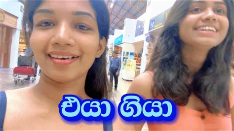 එයා ගියා 🥲🥺💔 දවස ගෙවුන හැටි 🛌😪 Youtube