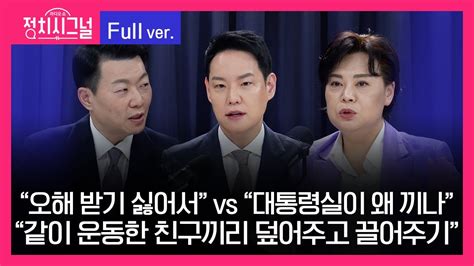 다시보기 정치시그널 윤희석 김한규 윤희숙 8시~8시 50분 2월 7일 라디오쇼 정치시그널 Youtube