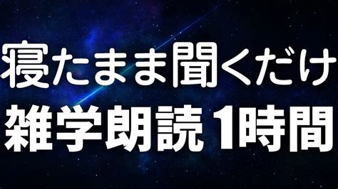 【睡眠導入】寝たまま聞くだけ雑学朗読1時間【女性合成音声】 Youtube