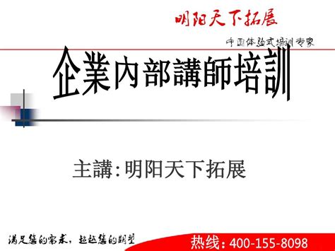 拓展训练：企业内部讲师培训word文档在线阅读与下载无忧文档