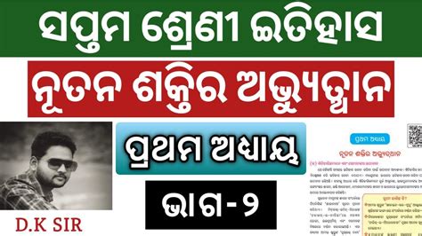 Class 7 History Chapter 1 For Odia Medium ।। ନୂତନ ଶକ୍ତିର ଅଭ୍ୟୁଥାନ ।। ସପ୍ତମ ଶ୍ରେଣୀ ଇତିହାସ ଓଡ଼ିଆରେ