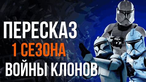 Начало войны между Республикой и Сепаратистами: Войны клонов (1 сезон ...