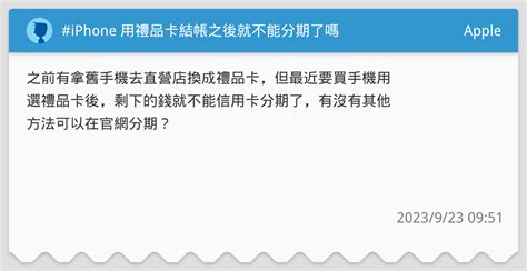 Iphone 用禮品卡結帳之後就不能分期了嗎 Apple板 Dcard