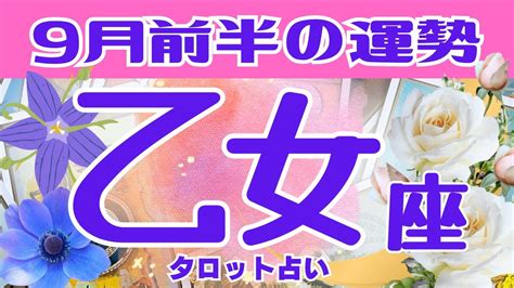 乙女座♍️2023年9月前半の運勢、仕事運、金運、恋愛運、人間関係、やったら良い事、現状 🌈ガチ占い🔮厳しい内容もあります🌟説明欄見てね🍀