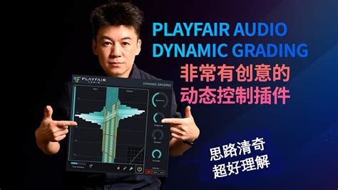 【超有创意】playfair Audio Dynamic Grading 动态控制插件 思路清奇又超好理解 Youtube