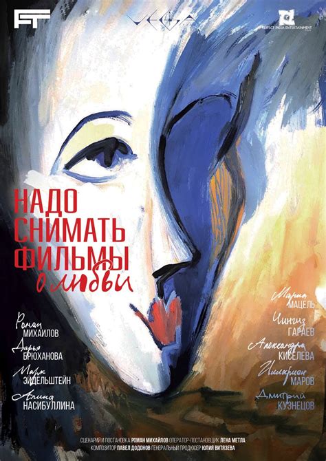 Надо снимать фильмы о любви (фильм, 2024)