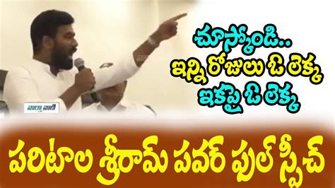 Paritala Sriram Powerful Speech In Front Of Chandrababu Naidu