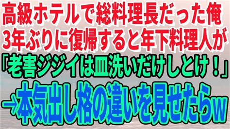 【スカッとする話】高級ホテルで総料理長だった俺。3年ぶりに復帰すると年下料理人が「老害ジジイは皿洗いだけしとけ！」→本気出し格の違いを見せたら