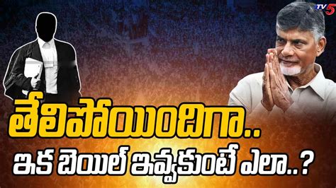 తలపయదగ Chandrababu Bail Petition Latest Update Siddharth