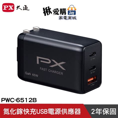 【px大通】氮化鎵快充usb電源供應器 Pwc 6512b 揪愛購 Iopen Mall