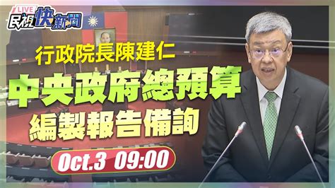 【live】1003 陳建仁赴立法院年度中央政府總預算編製報告備詢｜民視快新聞｜ Youtube