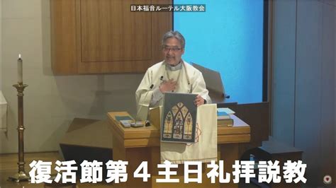 日本福音ルーテル大阪教会 2023年4月30日 復活節第4主日礼拝説教 Jelc Osaka Church Sermon Youtube