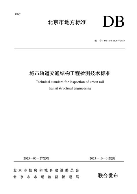 北京市《城市轨道交通结构工程检测技术标准》db11 T 2126 2023 Pdf 国土人