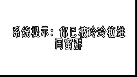 当我被拉进小学生的闺蜜群时1 Youtube