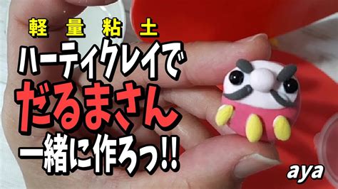 【粘土細工】だるまさん作ろっ ハーティクレイで簡単粘土細工 Youtube