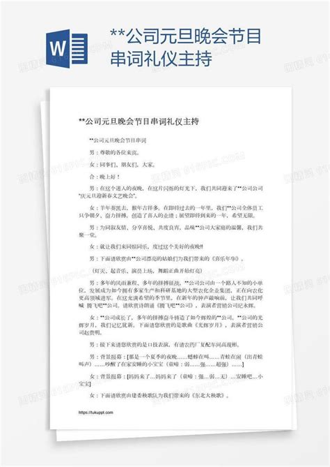 公司元旦晚会节目串词礼仪主持word模板免费下载编号z02a8j6qy图精灵