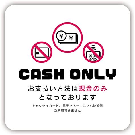 【楽天市場】ピクトグラム現金のみ 現金使用できません ステッカー 防水・耐熱 シール レジ受付 ウイルス対策：biijo