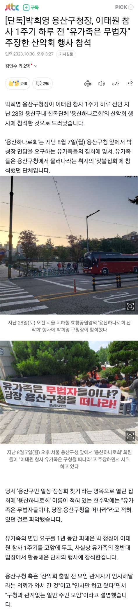 단독 박희영 용산구청장 이태원 참사 1주기 하루 전 유가족은 무법자 주장한 산악회 행사 참석 정치시사 에펨코리아