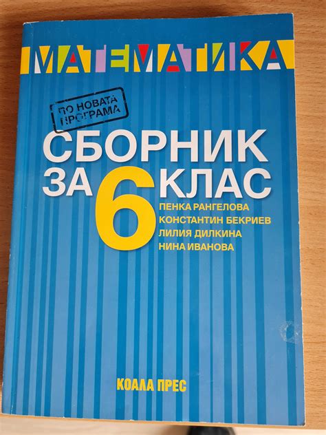 Сборник математика - Коала 6 Клас и Литература Булвест 2000 - 8 клас гр ...