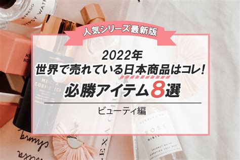 【人気シリーズ最新版】2022年世界で売れている日本商品はコレ！オススメの必勝アイテム8選（ビューティ編） Shopee Japan ショッピージャパン