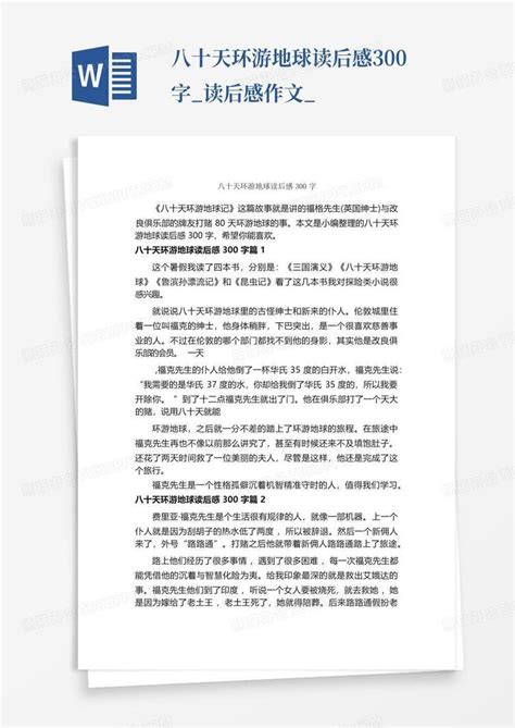 八十天环游地球读后感300字读后感作文 Word模板下载编号lgavmgwn熊猫办公