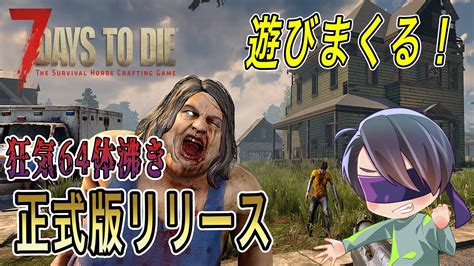 正式版キタ！裸でも当然の狂気でゾンビサバイバル生活！！【7 Days To Die】 Moe Zine