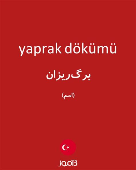 ترجمه کلمه yaprak dökümü به فارسی دیکشنری ترکی استانبولی بیاموز