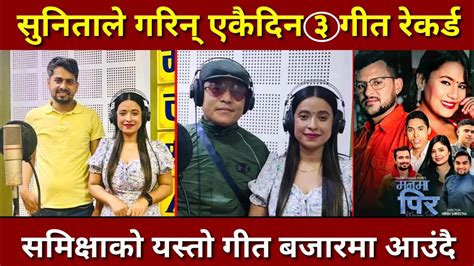 Music News सुनिताले एकैदिन ३ गीत रेकर्ड गरिन्। समिक्षा अधिकारीको