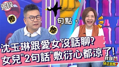 沈玉琳跟愛女沒話聊？女兒「2句話」敷衍心都涼了！沈玉琳 予馨︱part34 Ep208👄20230822︱我就問 你正常嗎 Youtube