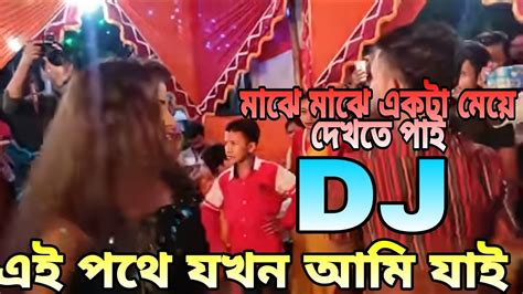 এই পথে যখন আমি যাই ডিজে বাংলা ভিডিও নতুন মাঝে মাঝে একটা মেয়ে দেখতে পাই