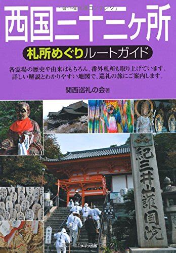 Jp 西国三十三ヶ所札所めぐりルートガイド 関西巡礼の会 本