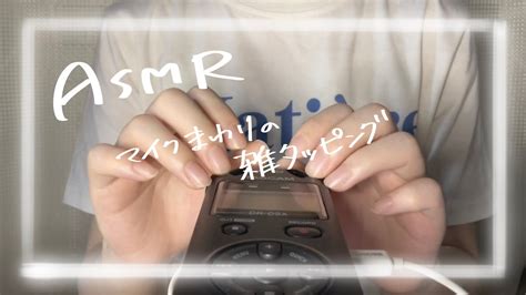 【asmr】マイク周りの雑タッピング Youtube