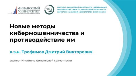 Новые методы кибермошенничества и противодействие им - YouTube