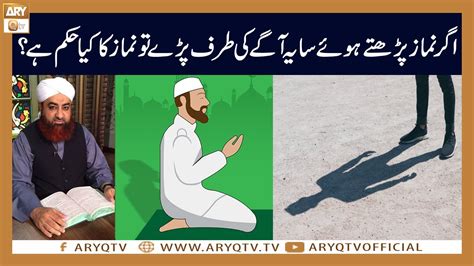 Agar Namaz Ka Saya Aage Par Raha Ho To Namaz Ka Kia Hukum Hai Mufti