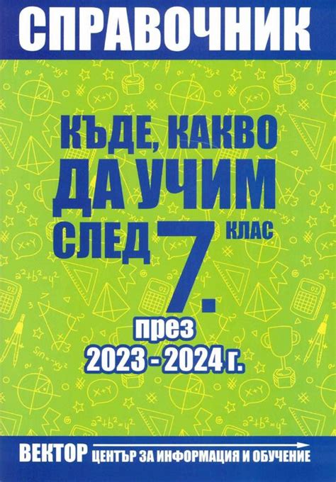 Справочник - Къде, какво да учим след 7 клас през 2023 - 2024 година ...