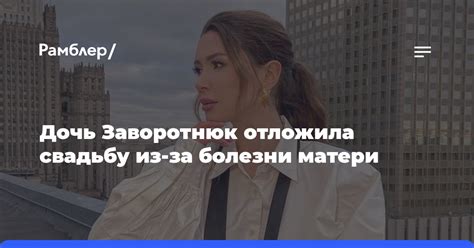 Дочь Заворотнюк отложила свадьбу из за болезни матери Рамблерновости