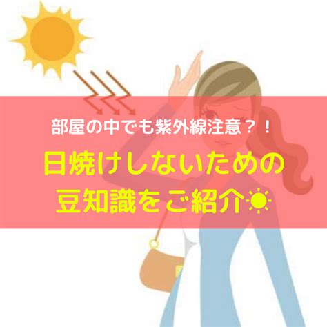 【日焼け対策】家の中でも日焼けする！絶対に焼けたくない人のためのおすすめ日焼け対策をご紹介！ バラエティーブログ